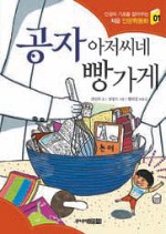 [어린이 책]공자님이 초등생에게 말씀하셨다 “주변 환경 핑계는 대지마… 그건 비겁한 거야”