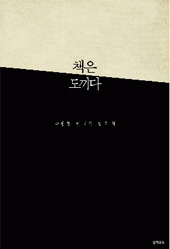 [BOOK] 책이 내 머리를 친다, 세상의 모든 것이 말을 건다
