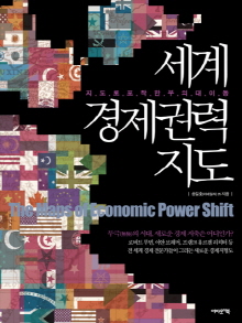 부의 중심, 선진국서 신흥국으로