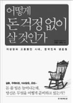[책마을] 저성장 시대의 머니플랜 가이드