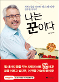 [책마을] 동대문 장사꾼이 어떻게 'Mr. 피자'에 빠졌나