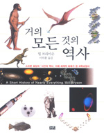 [베스트셀러 탐구]빌 브라이슨의 ‘거의 모든 것의 역사’