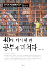40대는 참된 공부를 할 수 있는 시기
