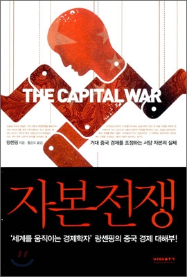 불황 속의 세계 경제, 중국을 읽다!