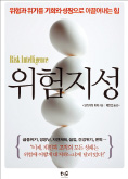 [책마을] 소셜 애니멀 ; 어떻게 원하는 것을 얻는가 ; 위험지성
