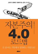 [테마읽기 | 자본주의] [도서] 자본주의 4.0 로드맵