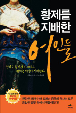 [300자 다이제스트]중국 황실 ‘밤의 스캔들’ 파헤쳐
