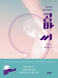 <소설가의 소설 읽기, 시인의 시 읽기>
