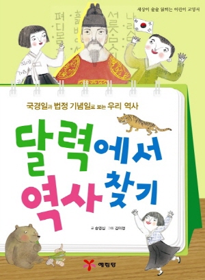 [어린이역사]달력에서 역사 찾기
