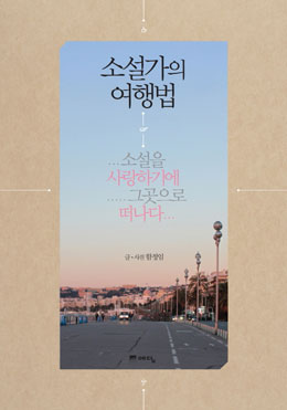 진정 그리웠노라… 소설 속 현장으로 가다