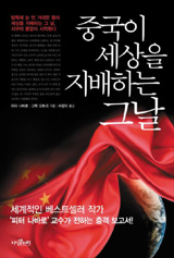[도서] 중국이 세상을 지배하는 그날