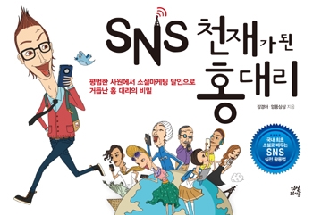 'SNS맹' 홍대리, 1권의 책으로 소셜마케팅 따라잡다