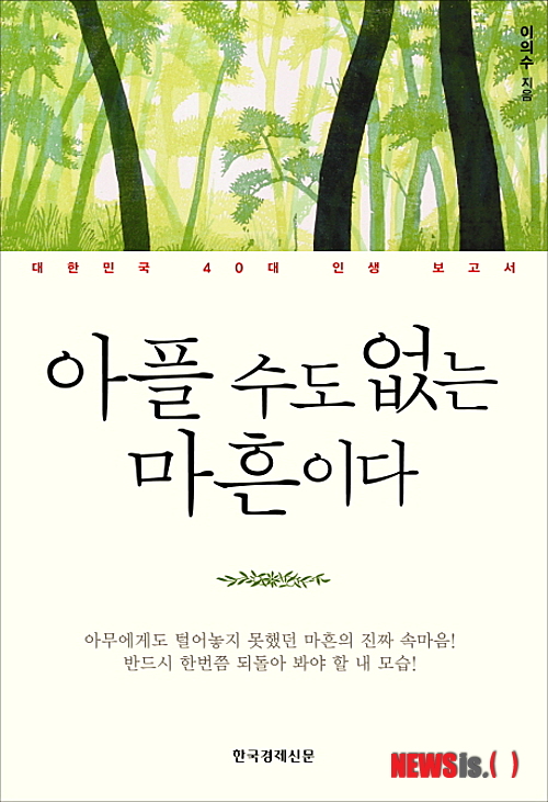 청춘들아 아프지? 나는 '아플 수도 없는 마흔이다'