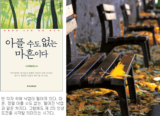 [기독출판] 아프다고 말조차 못하는 중년을 위로… ‘아플 수도 없는 마흔이다’