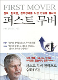 [책마을] 한국의 미래 위한 쓴소리…