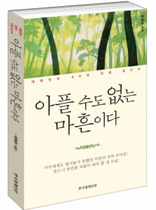[읽기의 행복]대한민국 40대의 일기를 읽어 본다