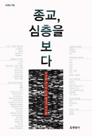 [책읽는 경향]종교, 심층을 보다
