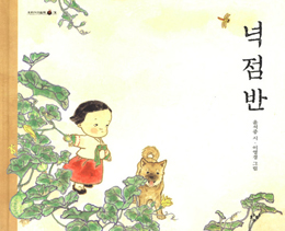 한국인이 가장 좋아하는 그림책 권정생 작가의 '강아지 똥'