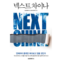 [책과세상] 中 이외 印·러 등 신흥시장 개척하라
