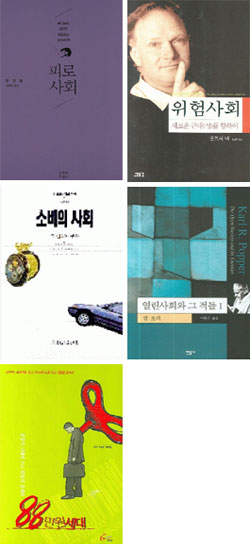 [책과 지식] 위험·소비·88만원에서 피로까지 … 키워드로 사회 읽는다