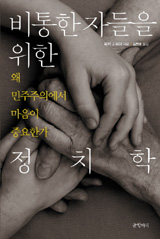 [테마 읽기 | 대중] [도서] 언더도그마 / [도서] 비통한 자들을 위한 정치학