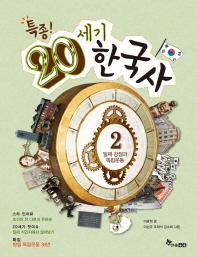 <아동신간> 특종! 20세기 한국사
