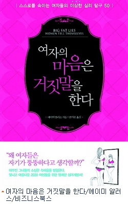 스스로를 속이는 여자들의 이상한 거짓말