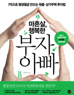 평범한 마흔살 아빠를 위한 '부의 철학' 정리!