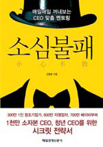 작은꿈은 실패하지 않는다…소자본 CEO위한 전략서