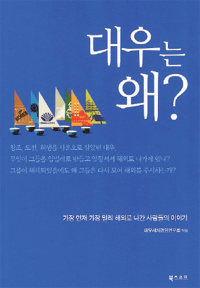 [책] `대우는 왜?`…그룹 해체 전 대우의 성공신화