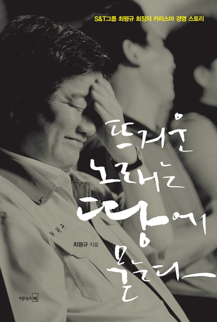 S&T그룹 최평규 회장 경영에세이집 출간