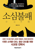 [책] `소심불패`… 대범하면 실패한다