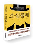 대범하면 대패하고 소심하면 불패한다 `소심불패` 김종춘…깐깐하고 소심한 불패전략으로 승부하라