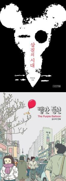 만화로 고발한 현실과 풍자…“너 그러다 잡혀간다”