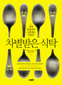 [책과 삶]못 먹을 것을 음식으로 만든, 못 사는 이들의 ‘저항적 식문화’