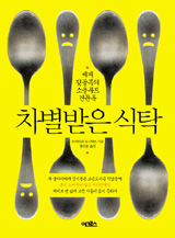 [도서] 차별받은 식탁
