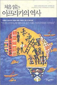 우리 모두는 아프리카에서 시작되었다