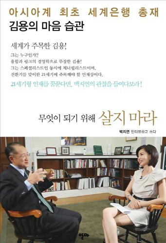<세계은행 김용 총재에게 앵커 백지연이 묻다>