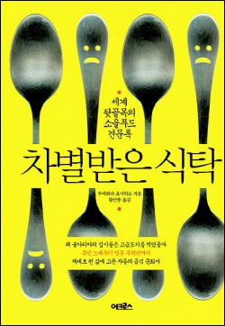 식탁에 스민 불편한 진실