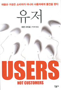 `유저` 못잡는 기업은 미래의 `루저`