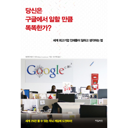 [책과세상] SW 천재들이 구글로 몰려간 까닭은?