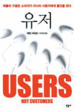[경제경영]소비자가 왕? 사용자가 왕이다!