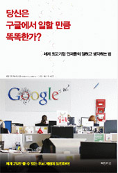 [책과 지식] 구글·애플·페이스북 … 면접부터 달랐다