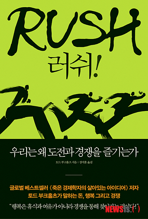 일과 스트레스가 주는 행복 '러쉬!'