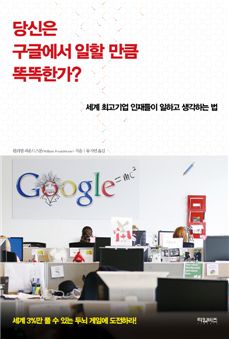 [BOOK]'당신은 구글에서 일할 만큼 똑똑한가?'