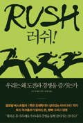 [책] 서평…러쉬` 바쁜 삶이 오히려 행복하다`