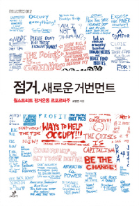 “월가 점거는 스스로 삶을 결정하는 자기 지배 통치방식”
