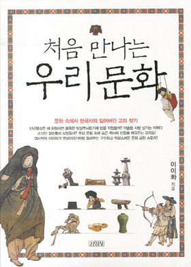 [도서] 처음 만나는 우리 문화
