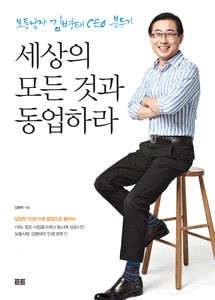 [화제의 책] 세상의 모든 것과 동업하라