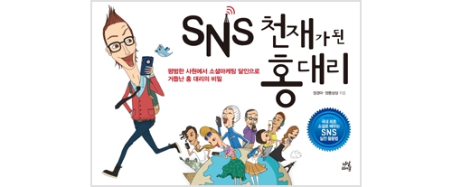 'SNS맹도 소셜마케팅 1인자로 거듭날 수 있다'